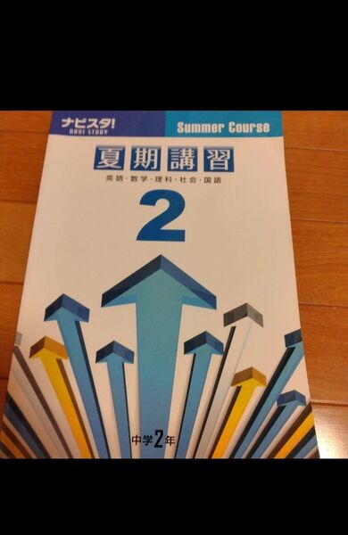 ナビスタ! 夏期講習 中学2年