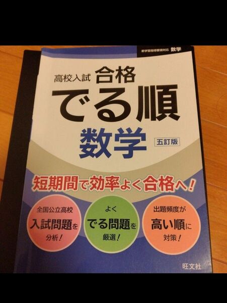 高校入試 合格でる順 数学 五訂版 旺文社
