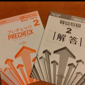 中学2年 冬期講習 プレチェック 解答 2冊セット