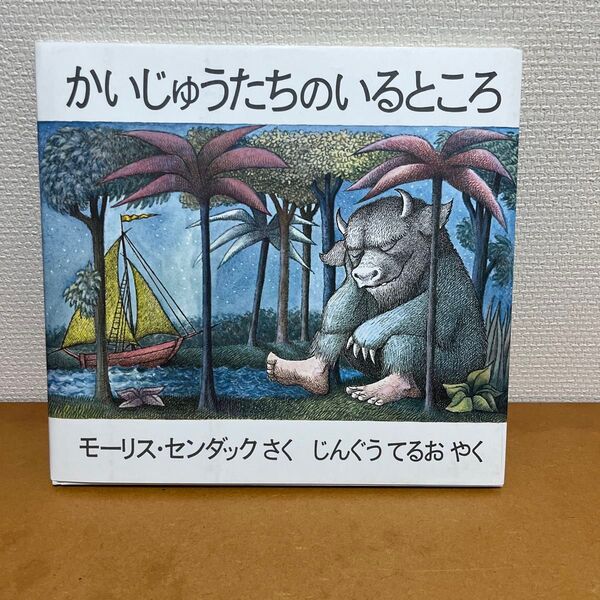かいじゅうたちのいるところ モーリス・センダック/さく じんぐうてるお/やく