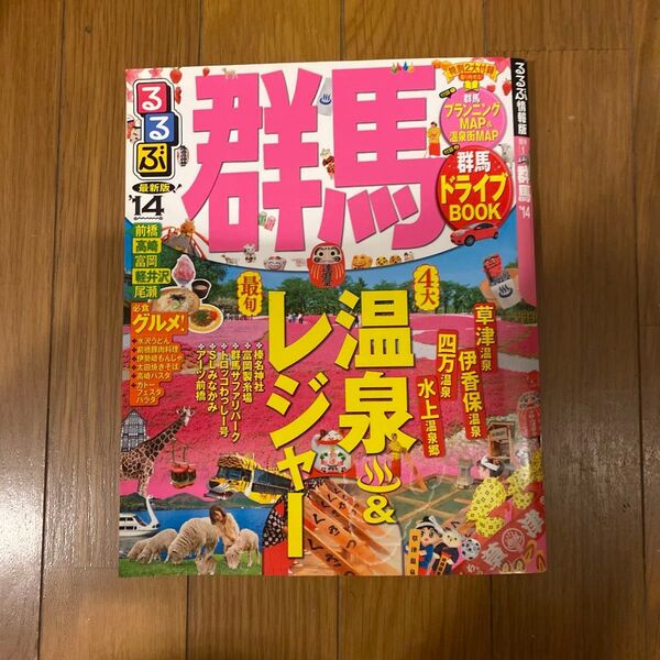 るるぶ 群馬 (14) JTBパブリッシング (その他)