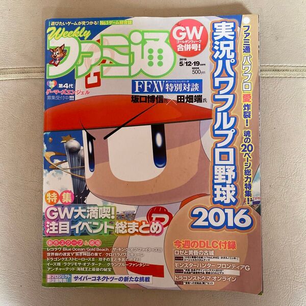 週刊ファミ通 2016年5月12・19日合併号