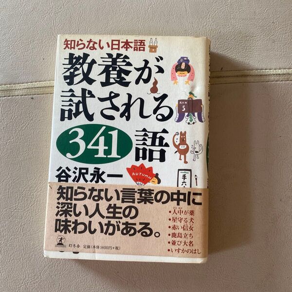 教養が試される341語 知らない日本語 谷沢永一/著