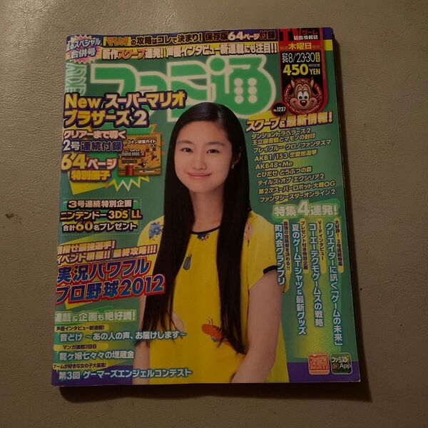 週刊ファミ通 2012年8月23・30日合併号