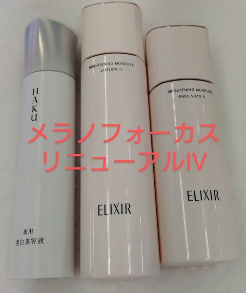HAKUメラノフォーカスlV45g 本体+エリクシールブライトニングローションⅡ本体+エリクシールブライトニングエマルジョンⅡ本体