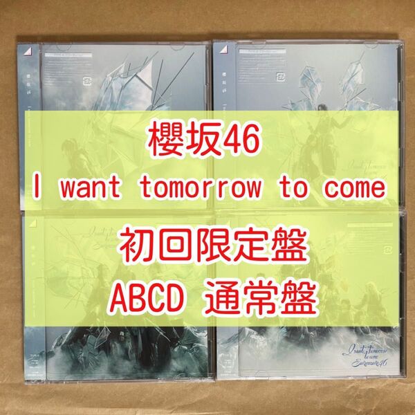 櫻坂46 I want tomorrow to come CD ABCD通常盤 5枚セット