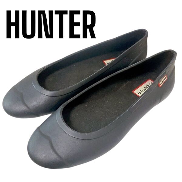 HUNTER ハンター パンプス ブラック 23cm 23.5cm フラットシューズ レインシューズ