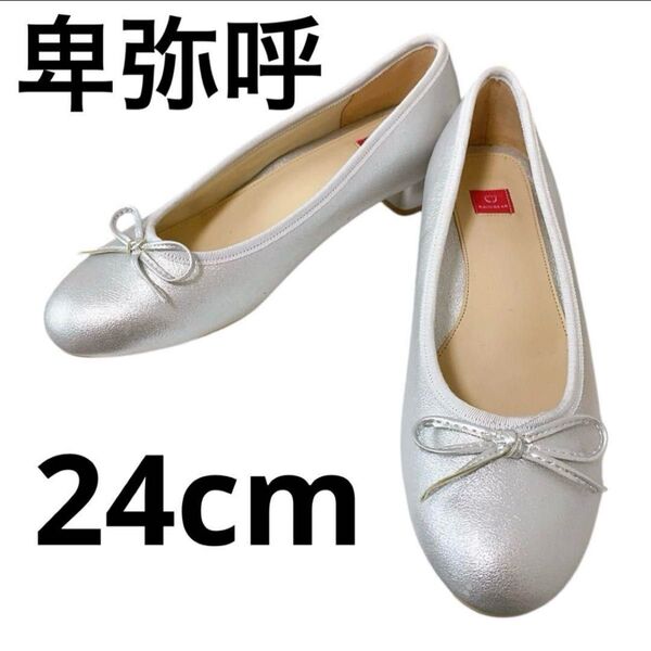 卑弥呼 ヒミコ パンプス シルバー バレエシューズ 24cm ヒール ローヒール