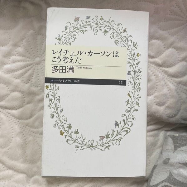 レイチェル・カーソンはこう考えた 多田満 ちくまプリマー新書