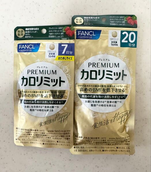 【新品未開封】プレミアムカロリミット ファンケル 20日分 7日分