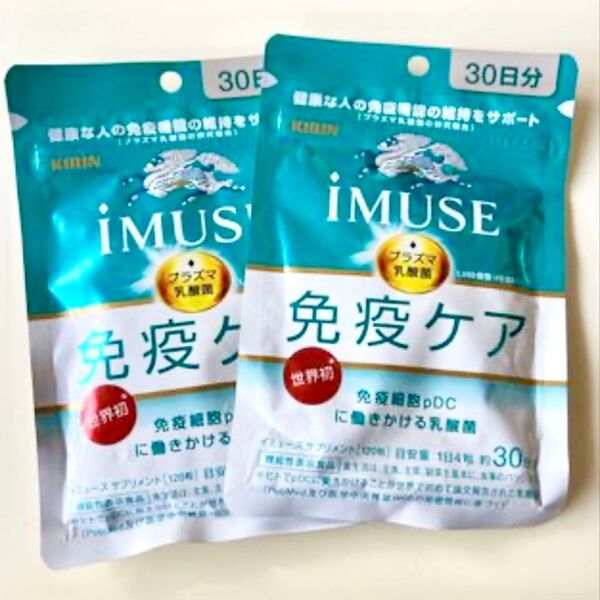 キリン iMUSEイミューズ免疫 30日分 2点