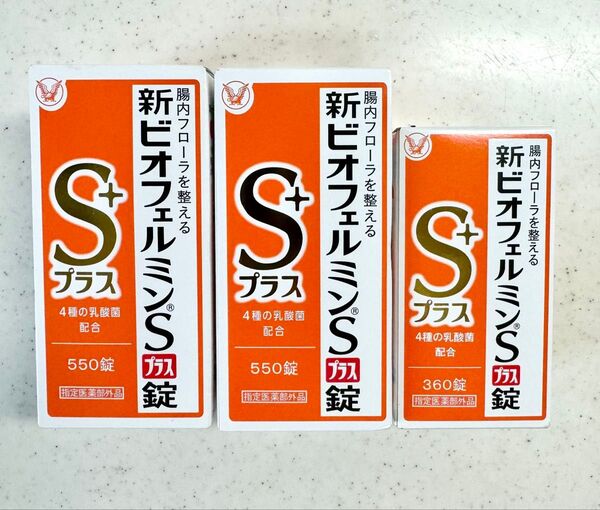 新ビオフェルミンSプラス錠 550錠 2点 360錠 1点 《指定医薬部外品》