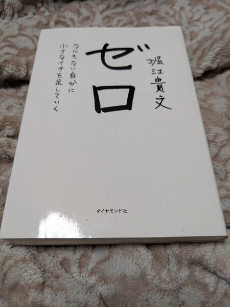 ゼロ なにもない自分に小さなイチを足していく 堀江貴文/著