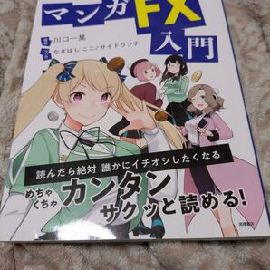 ゼロから始める!マンガFX入門 川口一晃/著 なぎはしここ/マンガ サイドランチ/マンガ