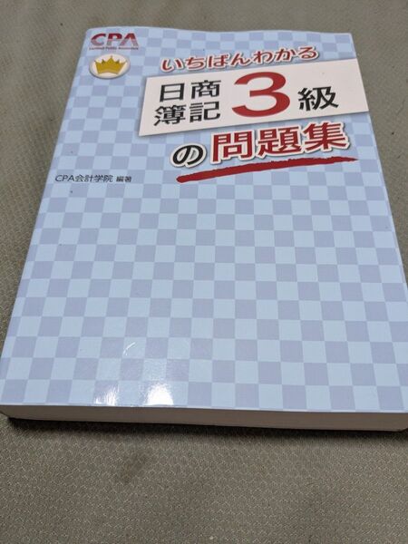 いちばんわかる日商簿記3級の問題集 CPA会計学院/編著