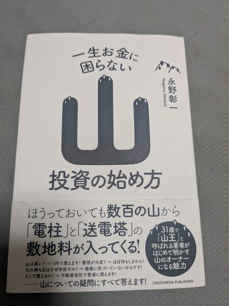 一生お金に困らない山投資の始め方 永野彰一/〔著〕