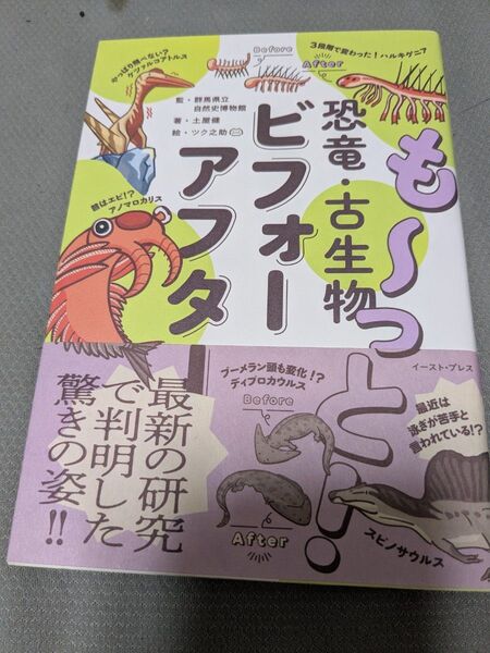 も~っと!恐竜・古生物ビフォーアフター 土屋健/著 群馬県立自然史博物館/監 ツク之助/絵