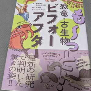 も~っと!恐竜・古生物ビフォーアフター 土屋健/著 群馬県立自然史博物館/監 ツク之助/絵