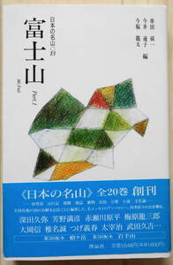 日本の名山０１３　富士山　博品社刊　初版第１刷　帯付き新古本　愛読者カード、出版案内、売上カード付属　編集委員　串田孫一他