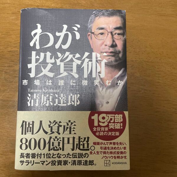 わが投資術 市場は誰に微笑むか 清原達郎
