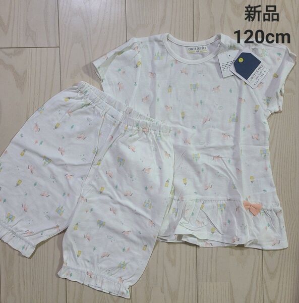 ★新品 CONTE DE FEES 女の子 パジャマ 120cm ★バースデイ 半袖 綿100 未使用