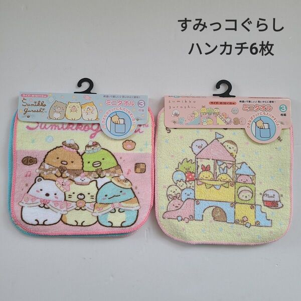 ★未使用 すみっコぐらし タオルハンカチ 6枚 ★新品 ミニタオル プチタオル 幼稚園 保育園 女の子 ハンカチ