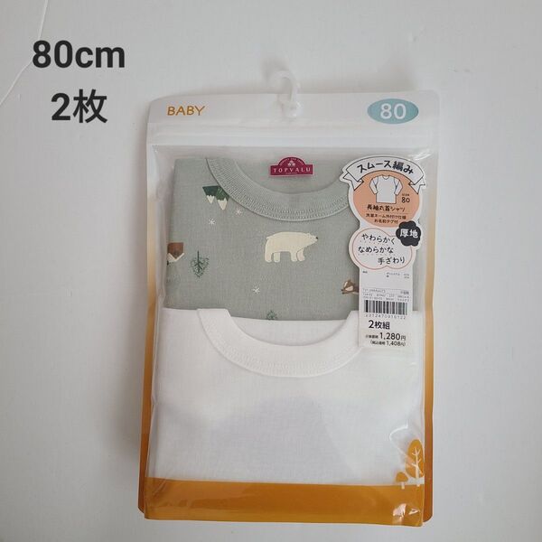 ★新品 長袖 厚地 シャツ肌着 80cm 2枚 ★未開封 下着 インナー 男の子 スムース 丸首 シャツ 動物柄 無地