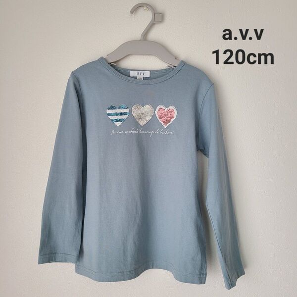 ★a.v.v アーヴェヴェ ハート トップス 120cm ★長袖 くすみカラー カットソー ロンT スパンコール