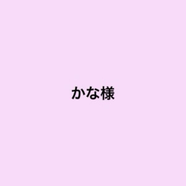 かな様