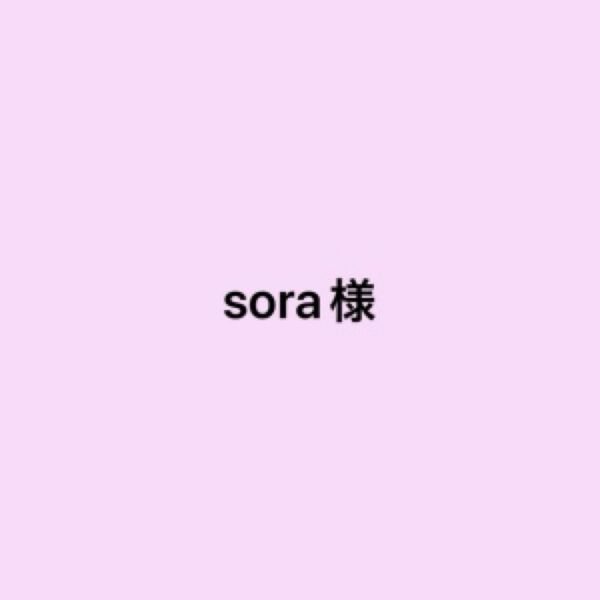 sora様