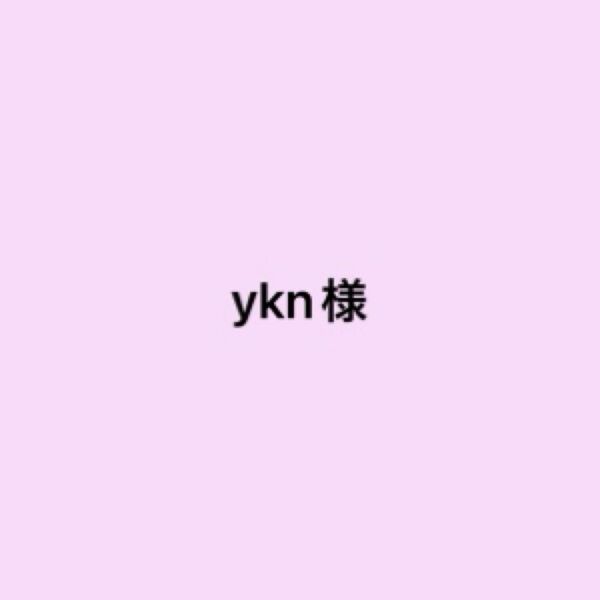 ykn様