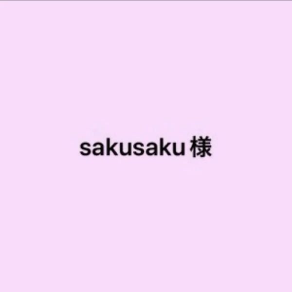 sakusaku様