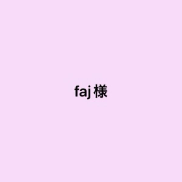 faj様