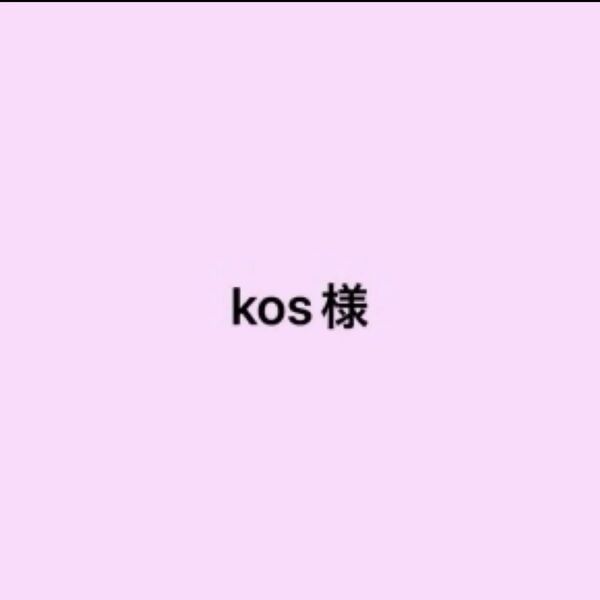 kos様