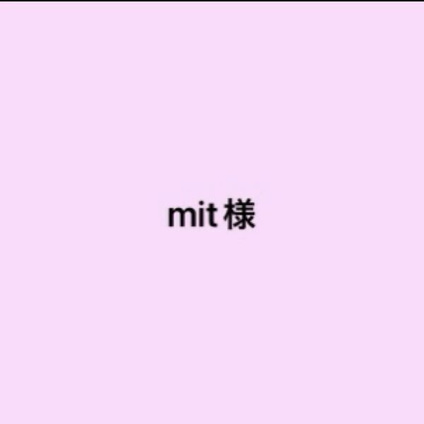 mit様
