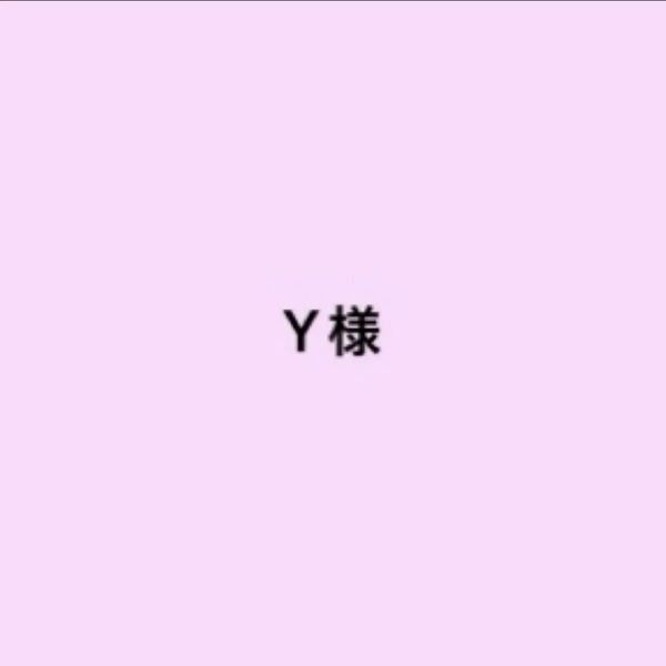Y様