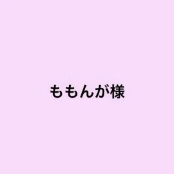 ももんが様