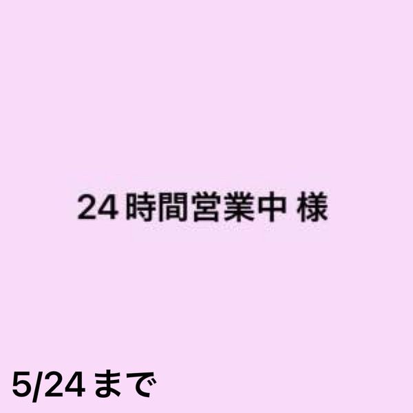 24時間営業中様