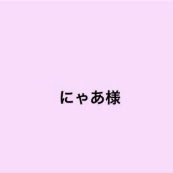 にゃあ様