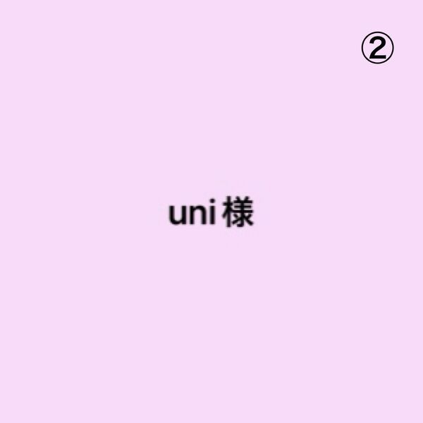 uni様②