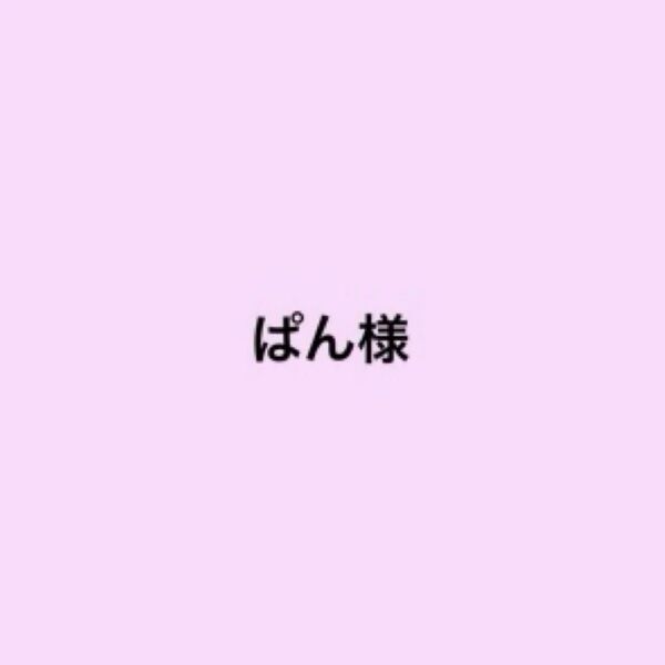 ぱん様