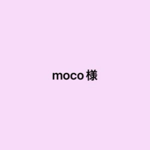 moco様