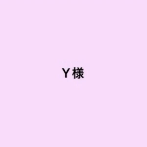 Y様
