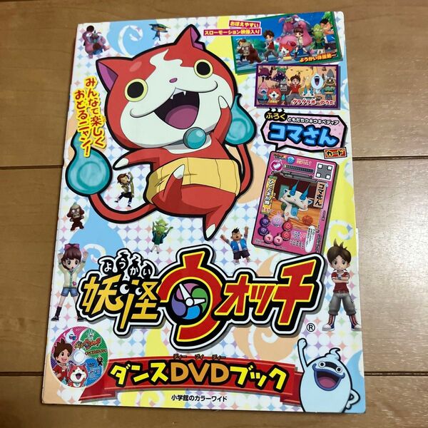 妖怪ウォッチ ダンスDVDブック 小学館
