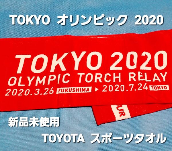 東京オリンピック非売品 TOYOTA タオル赤 2020 聖火リレー タオル