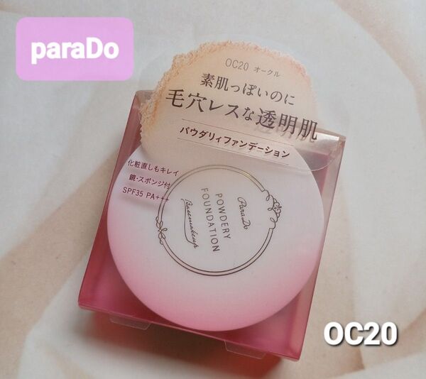 【新品未開封】パラドゥ ParaDo パウダリーファンデーション OC20 SPF35PA+++ ふんわりカバーファンデ 毛穴レス