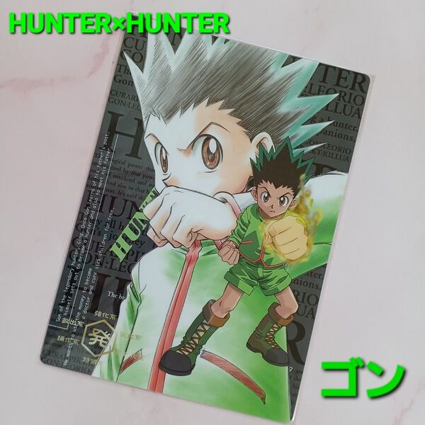 初期HUNTER×HUNTER【ゴン】ミニ下敷き 未開封 希少品