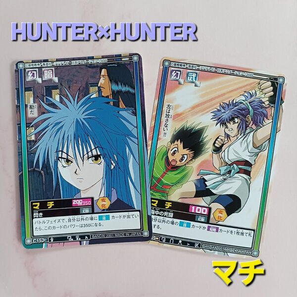 初期 HUNTER×HUNTER カードダス【マチ】『閃き C152 』『霧中の死闘 C185』ハイパーバトル 希少 当時物