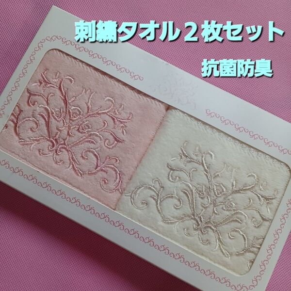 【刺繍タオル】エフエムジー&ミッション ミニタオル 2枚セット 抗菌防臭仕様 新品 ピンク ホワイト