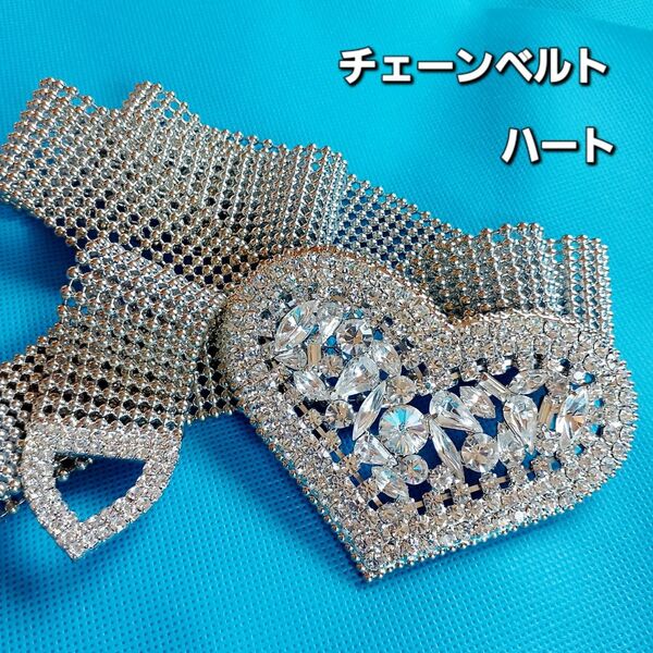キラキラ チェーンベルト ビジュー【ハート】 シルバー サイズ調整フリー♪